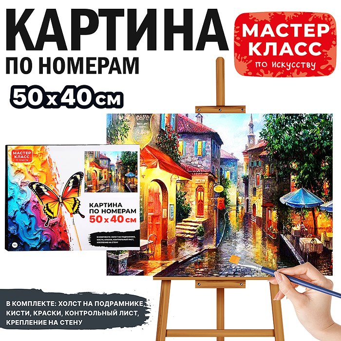 Набор для рисования MKR5040-61 "Картина по номерам 40х50 см. Итальянская улочка"