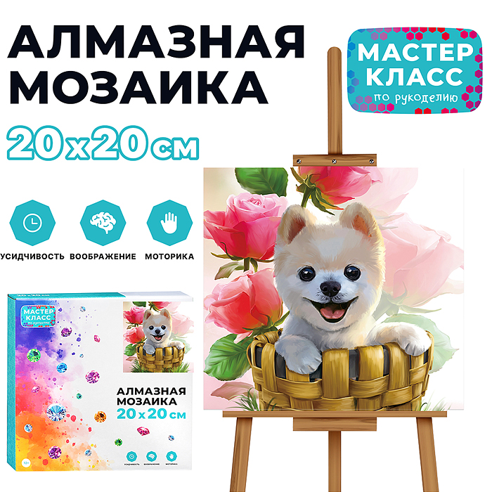 Мозаика алмазная MKA2020-23 "Щенок в корзинке" 20*20см.