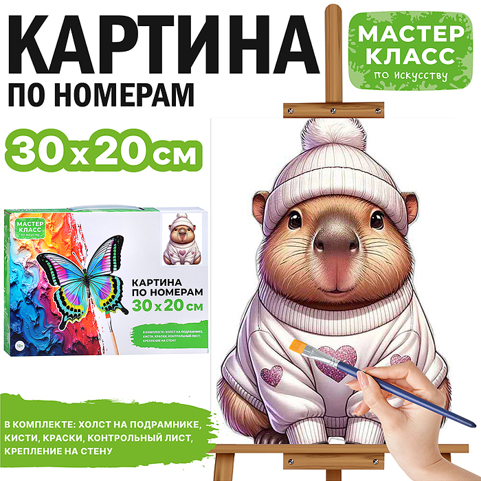 Набор для рисования MKR3020-63 "Картина по номерам 30х20 см. Капибара в свитере"