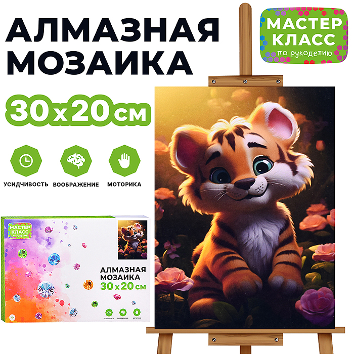Мозаика алмазная MKA3020-120 "Тигрёнок" 20*30см.