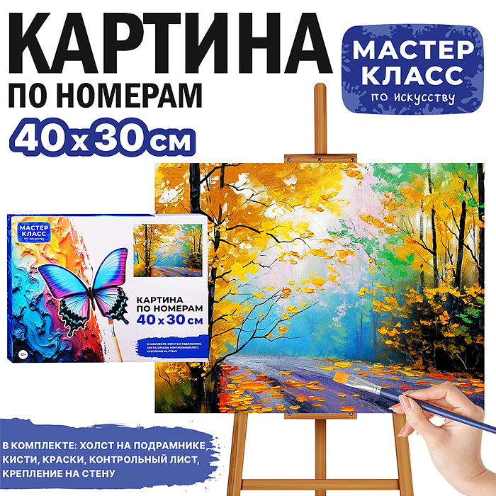 Набор для рисования MKR4030-84 "Картина по номерам 30х40 см. Красивая осень"