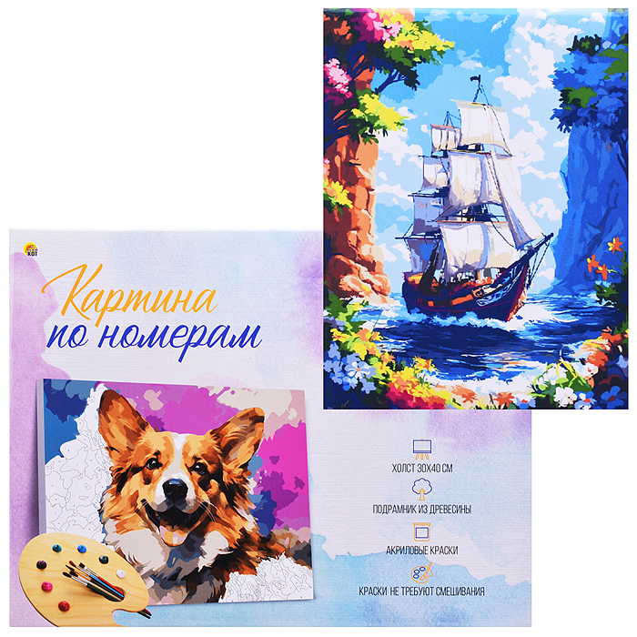 Холст с красками 30x40 по номерам "Корабль у скалистого острова" в коробке (30цв.) 