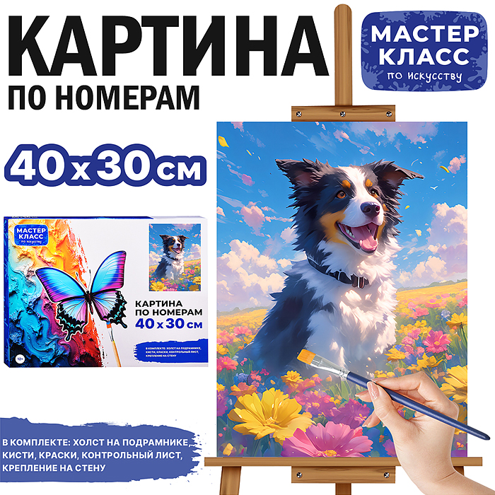 Набор для рисования MKR4030-98 "Картина по номерам 30х40 см. Собака в цветочном поле"
