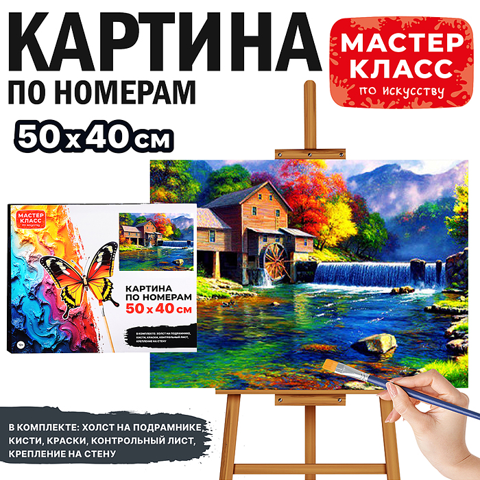 Набор для рисования MKR5040-62 "Картина по номерам 40х50 см. Осенняя водяная мельница"