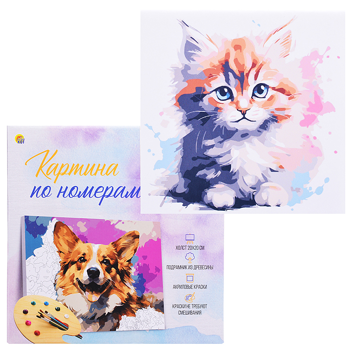 Холст с красками 20х20 по номерам "Красочный пушистый котёнок" в коробке (16цв.) 