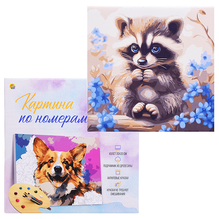Холст с красками 20х20 по номерам "Голубоглазый енотик" в коробке (16цв.) 