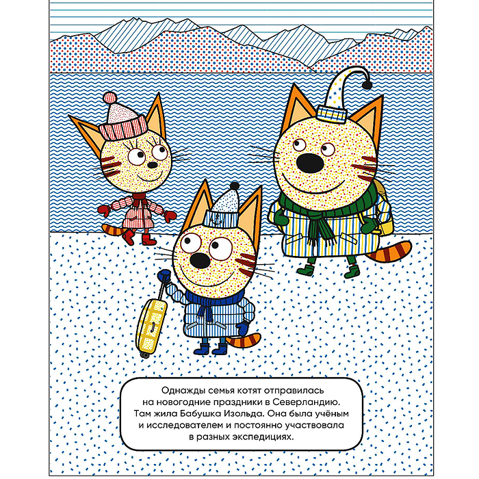 Три кота. Водные раскраски. В гостях у Бабушки Изольды