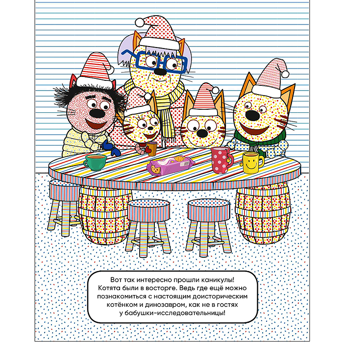 Три кота. Водные раскраски. В гостях у Бабушки Изольды