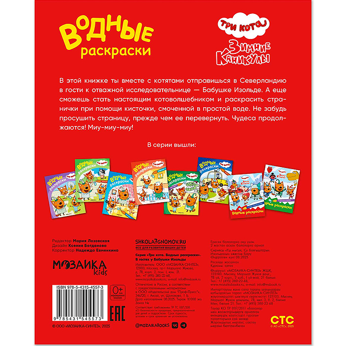 Три кота. Водные раскраски. В гостях у Бабушки Изольды