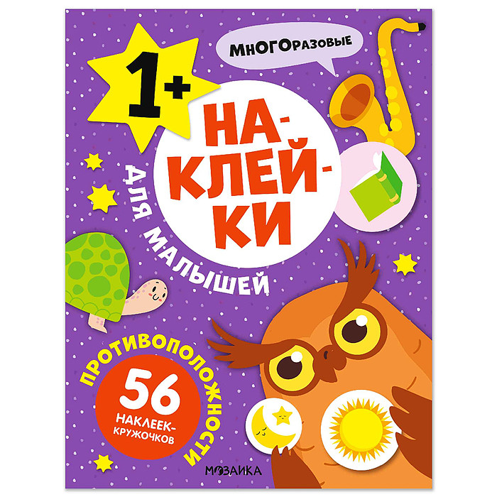 Наклейки для малышей. Противоположности