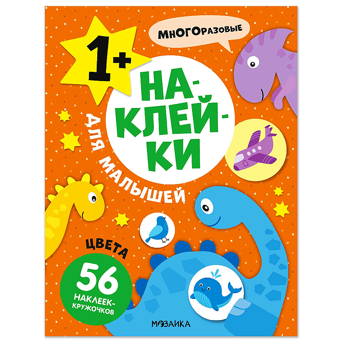 Наклейки для малышей. Цвета