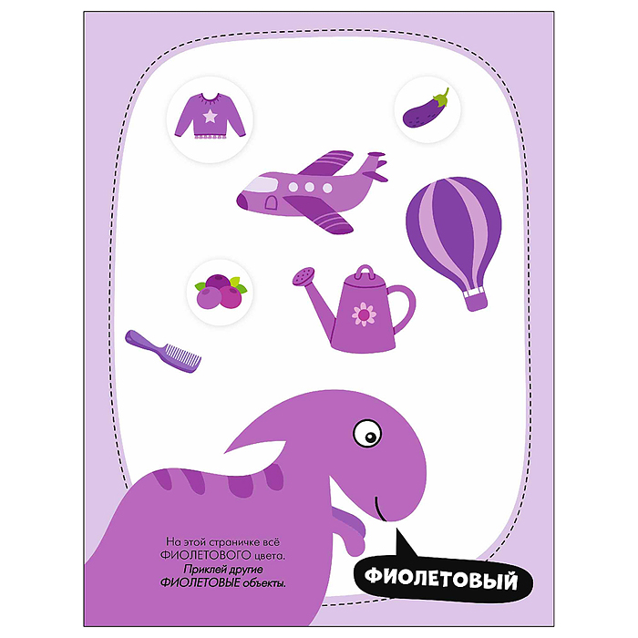 Наклейки для малышей. Цвета