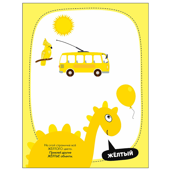 Наклейки для малышей. Цвета