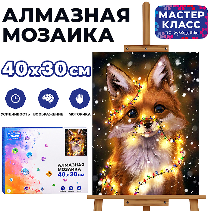 Мозаика алмазная MKA4030-10 "Лисёнок" 30*40см. Мозаика алмазная MKA4030-10 "Лисёнок" 30*40см.