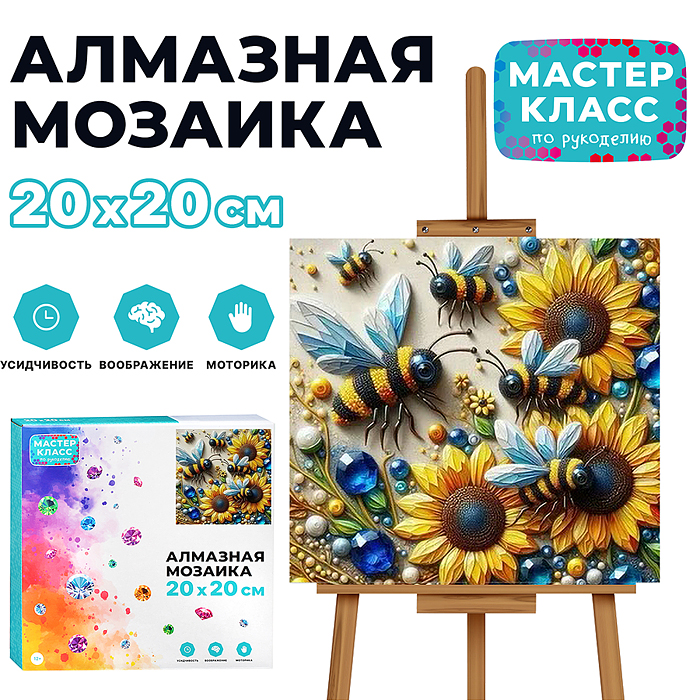 Мозаика алмазная MKA2020-4 "Пчелы в подсолнухах" 20*20см.