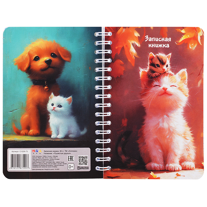 Записная книжка - перевертыш 80л. А6 на гребне "Пушистые друзья"