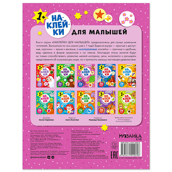 Наклейки для малышей. Большой-маленький