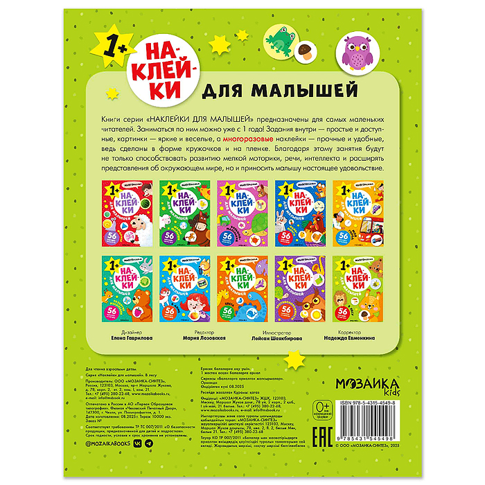 Наклейки для малышей. В лесу