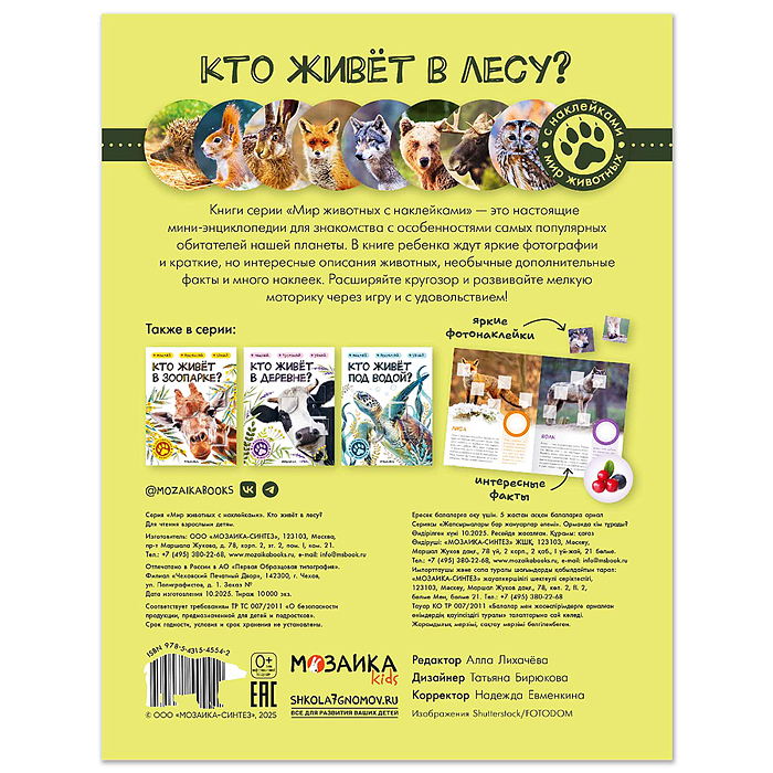 Мир животных с наклейками. Кто живёт в лесу?