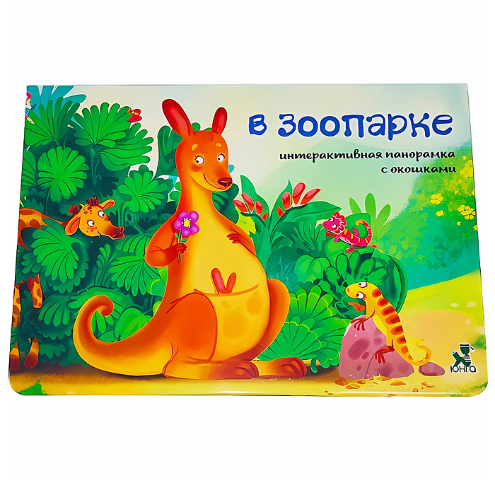 Книжка-панорамка с окошками "В зоопарке"