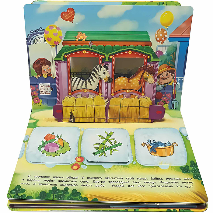 Книжка-панорамка с окошками "В зоопарке"