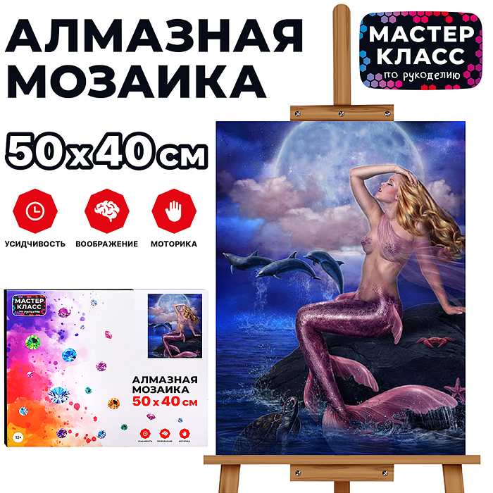 Мозаика алмазная MKA5040-56 "Русалочка" 40*50см.