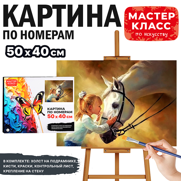 Набор для рисования MKR5040-44 "Картина по номерам 50х40 см. Искренность"