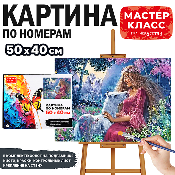 Набор для рисования MKR5040-48 "Картина по номерам 40х50 см. Искренность"