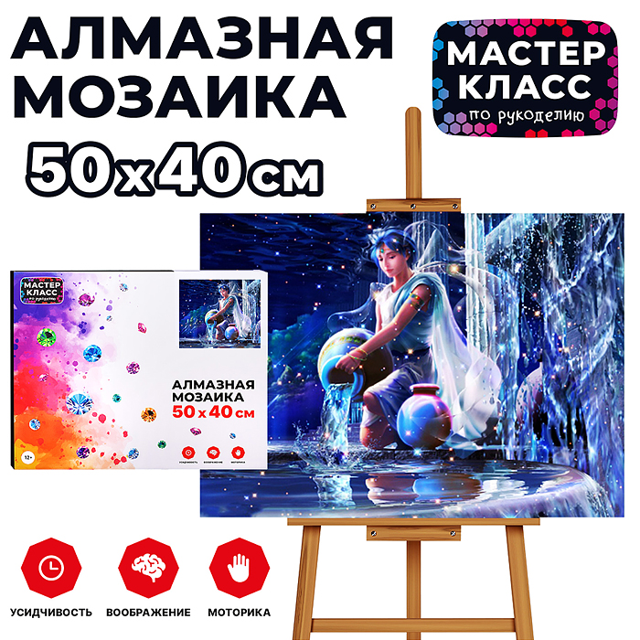 Мозаика алмазная MKA5040-45 "Водолей" 40*50см.