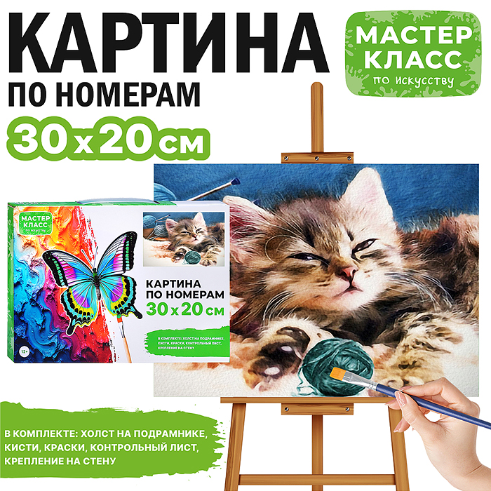 Набор для рисования MKR3020-1 "Картина по номерам 30х20 см. Котёнок с клубочком" 