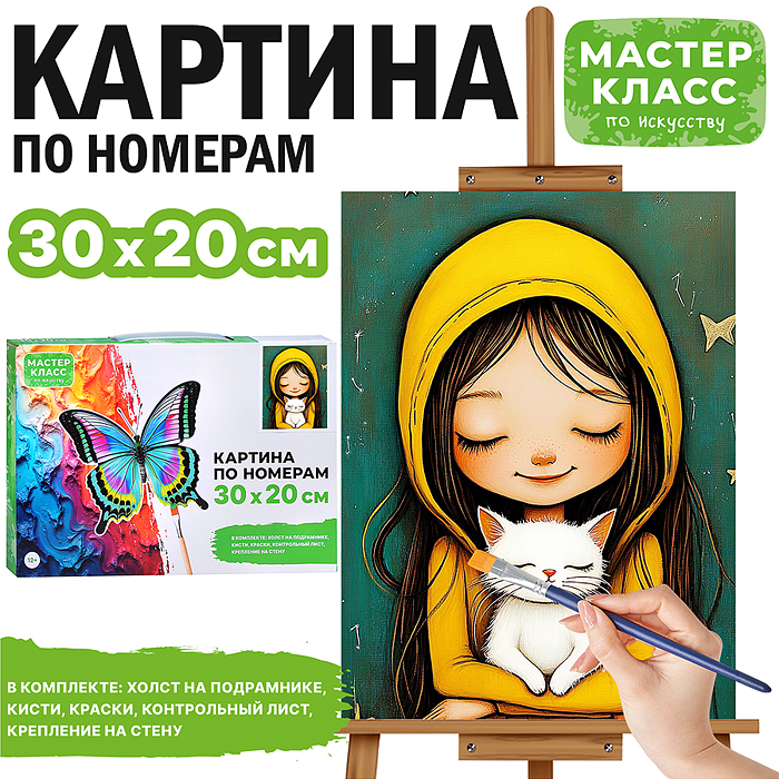 Набор для рисования MKR3020-50 "Картина по номерам 30х20 см. Доверие"