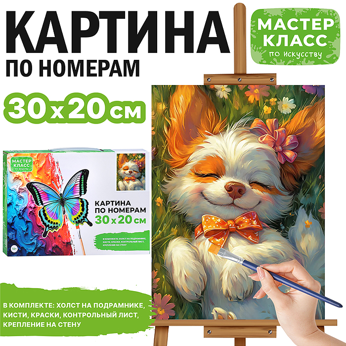 Набор для рисования MKR3020-54 "Картина по номерам 30х20 см. Счастливый щенок"