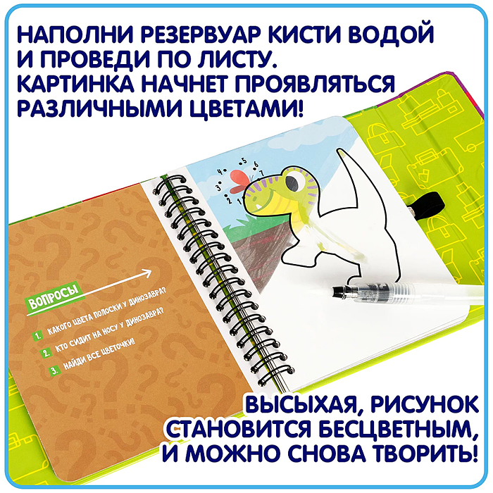 Мини-игры в дорогу для малышей "Водные раскраски" 5, многоразовые с кистью 