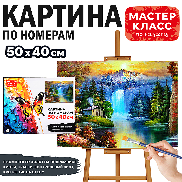 Набор для рисования MKR5040-59 "Картина по номерам 40х50 см. Красивый пейзаж"