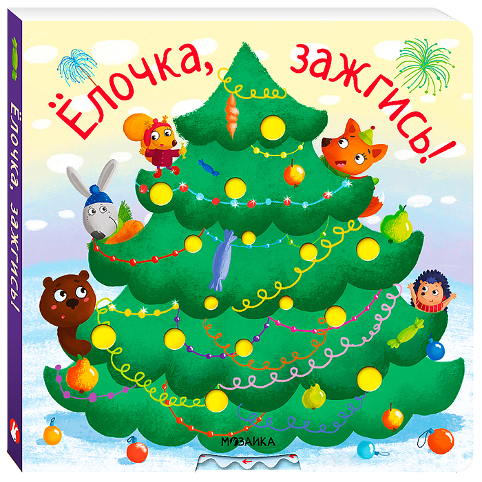 Ёлочка, зажгись! NEW