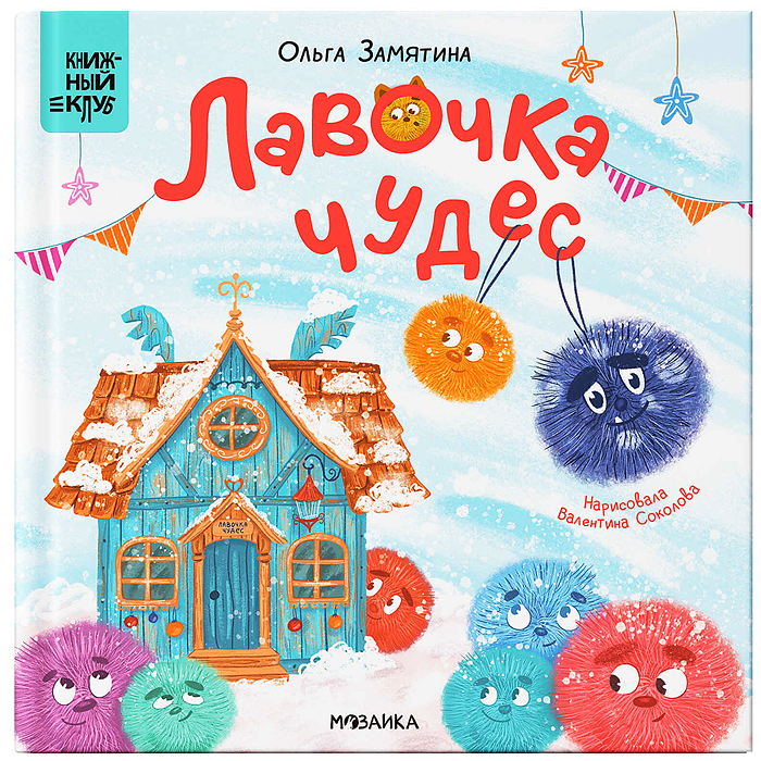 Книжный клуб. Почитаем вместе? Лавочка чудес