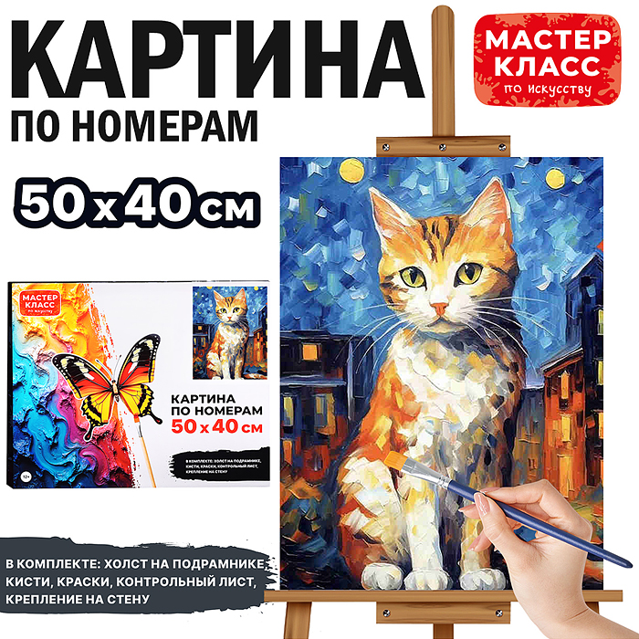 Набор для рисования MKR5040-56 "Картина по номерам 40х50 см. Кошка"