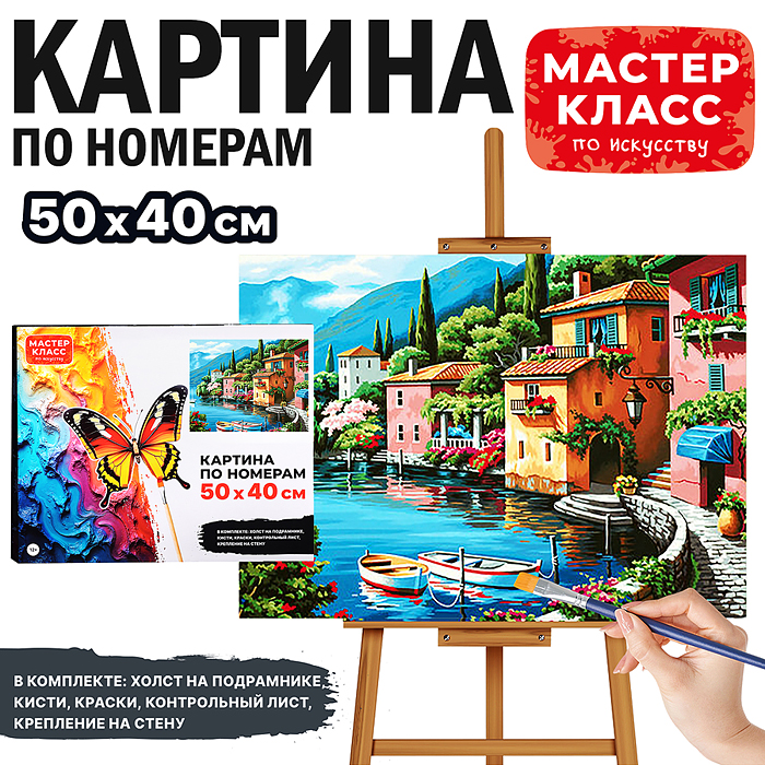 Набор для рисования MKR5040-66 "Картина по номерам 40х50 см. Город на воде"