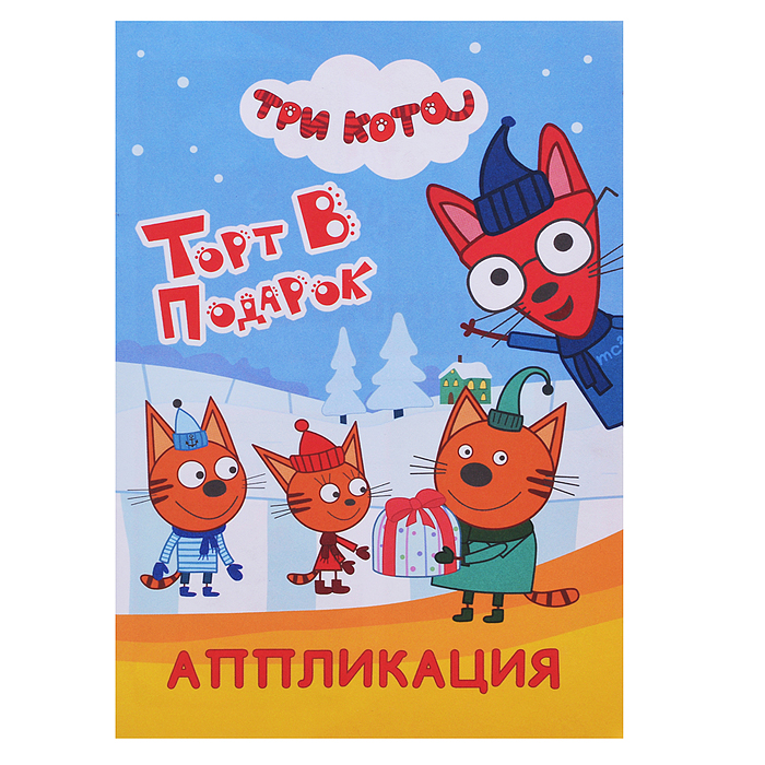 Книга аппликация. Три кота. Торт в подарок. л