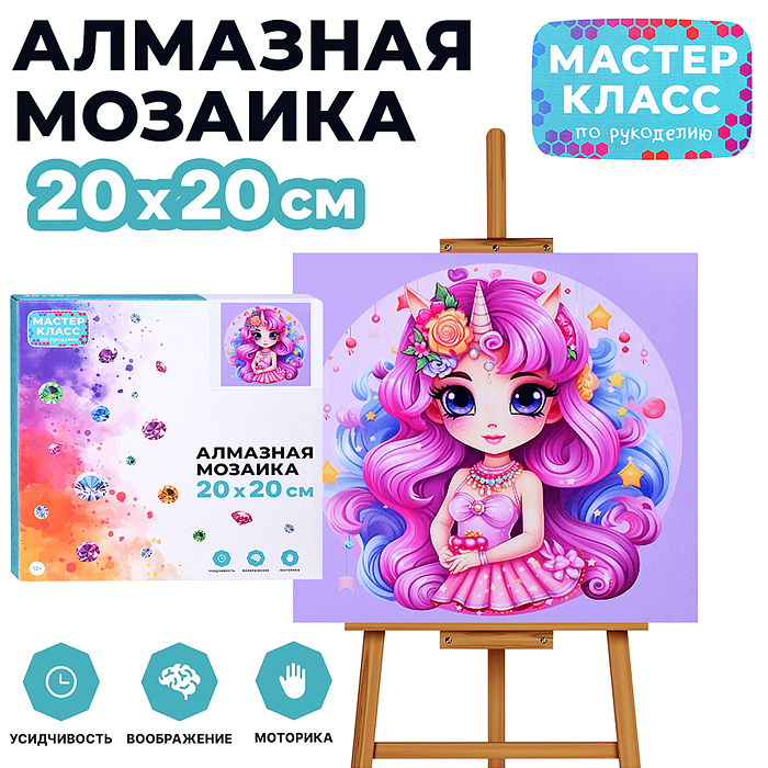 Мозаика алмазная MKA2020-37 "Прекрасная единорожка" 20*20 см.