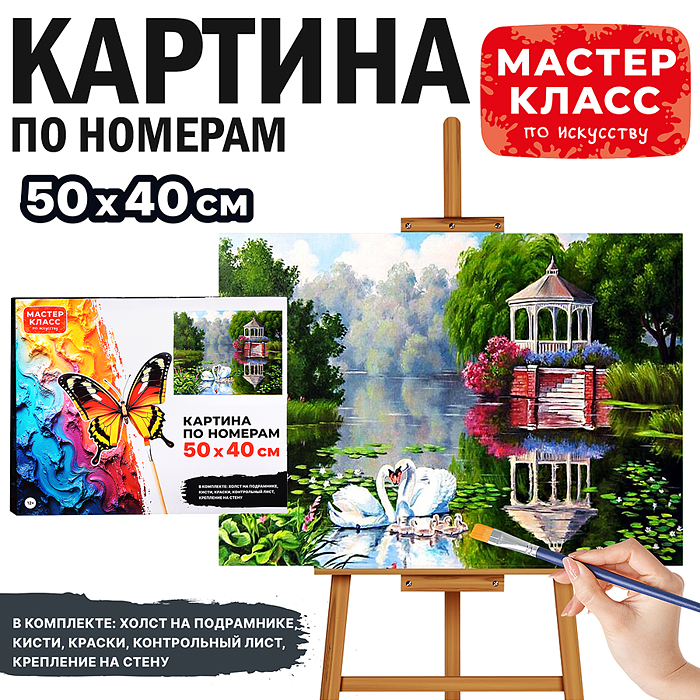 Набор для рисования MKR5040-64 "Картина по номерам 40х50 см. Пара лебедей"
