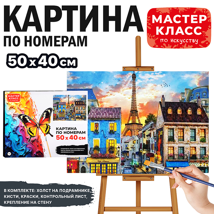 Набор для рисования MKR5040-65 "Картина по номерам 40х50 см. Вечерний Париж"