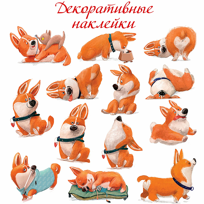 Декоративные наклейки. Забавные корги (30х30 см)