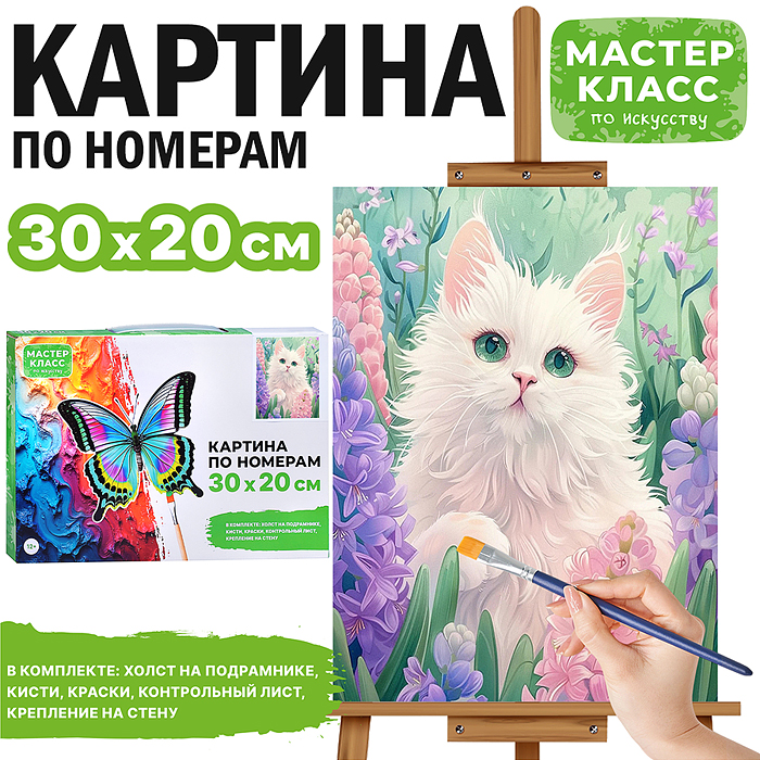 Набор для рисования MKR3020-33 "Картина по номерам 30х20 см. Белая кошечка" 