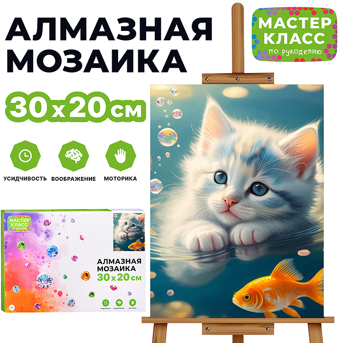 Мозаика алмазная MKA3020-9 "Котенок и золотая рыбка" 20*30см.