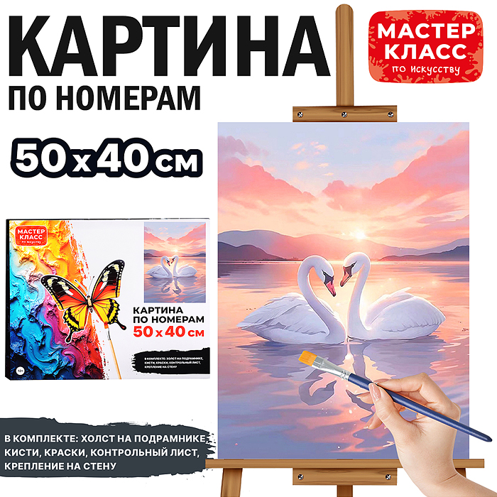 Набор для рисования MKR5040-33 "Картина по номерам 50х40 см. Лебеди неразлучники"