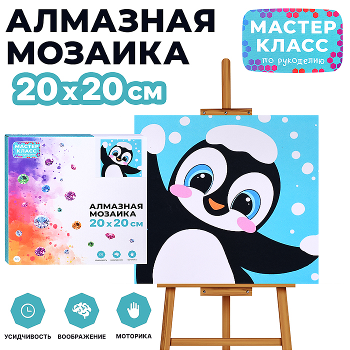 Мозаика алмазная MKA2020-29 "Пингвинчик" 20*20 см.