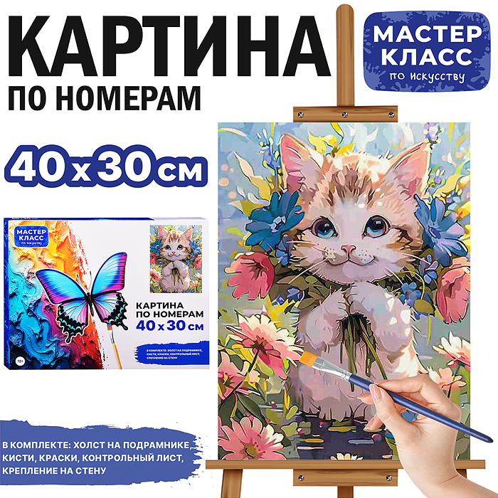 Набор для рисования MKR4030-97 "Картина по номерам 30х40 см. Котёнок в цветах"