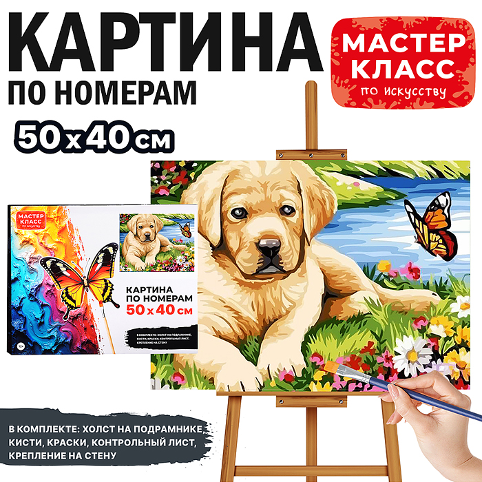 Набор для рисования MKR5040-53 "Картина по номерам 40х50 см. Щенок на полянке"
