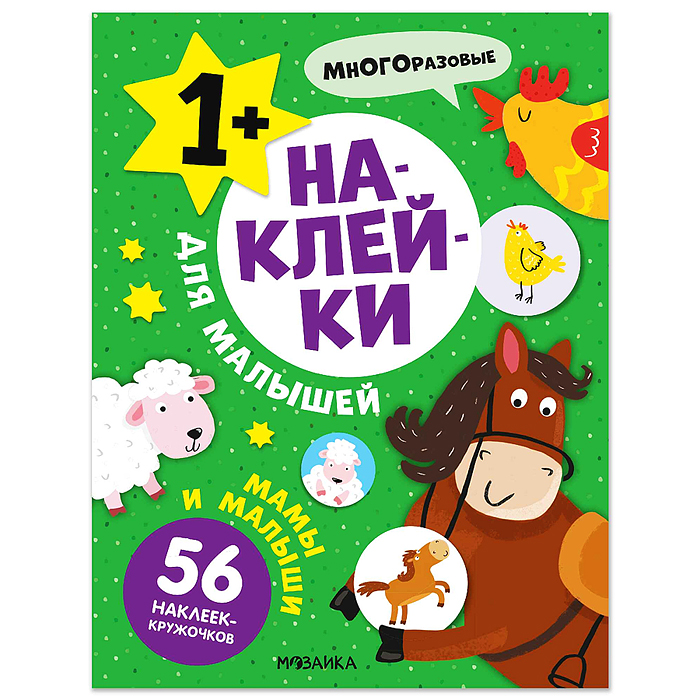 Наклейки для малышей. Мамы и малыши